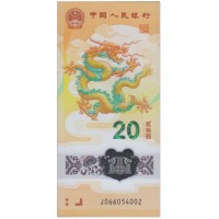 Банкнота Китай 20 юаней 2024 Год Дракона