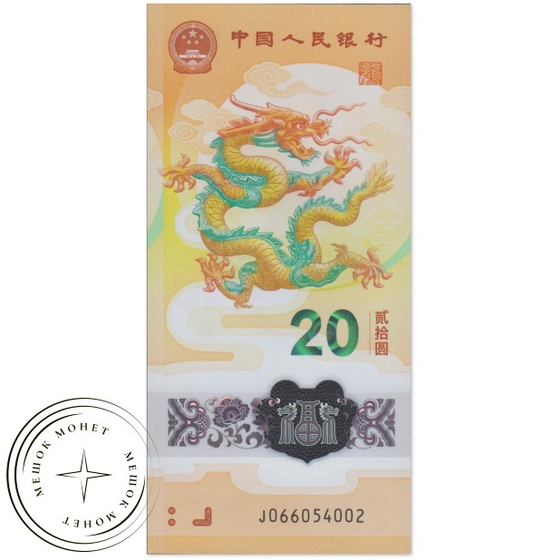 Китай 20 юаней 2024 Год Дракона