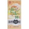 Китай 20 юаней 2024 Год Дракона