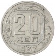 20 копеек 1937