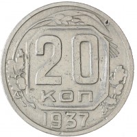 Монета 20 копеек 1937