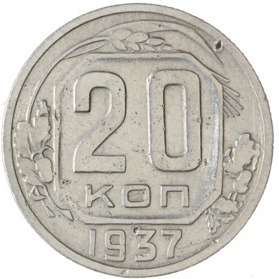 Монета 20 копеек 1937
