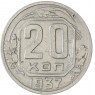 20 копеек 1937 — 62936617