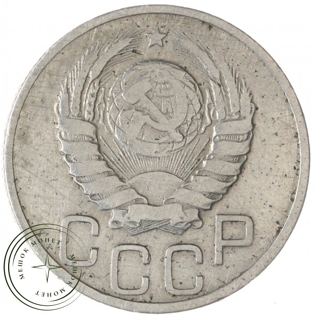20 копеек 1937 — 62936617