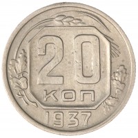 Монета 20 копеек 1937