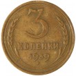 3 копейки 1939