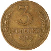 Монета 3 копейки 1939