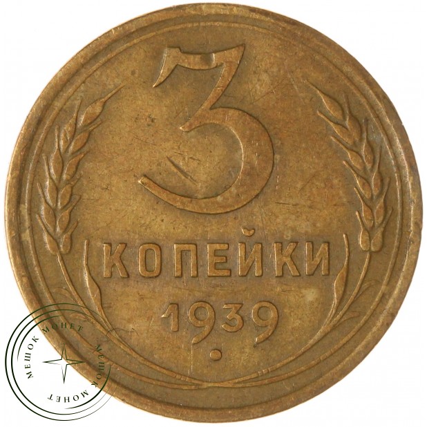 3 копейки 1939 — 937045834