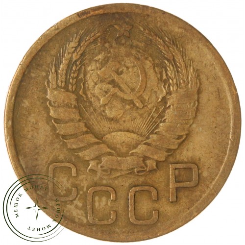 3 копейки 1939 — 937045834