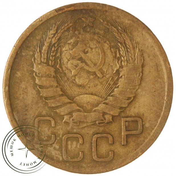 3 копейки 1939 — 937045834