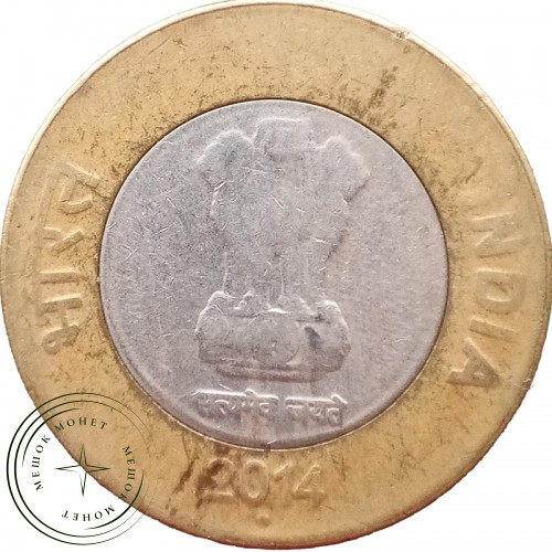 Индия 10 рупий 2014 — 58624158-3