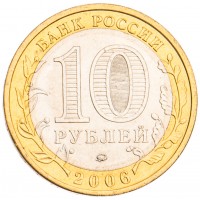 Монета 10 рублей 2006 Белгород UNC