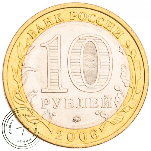 10 рублей 2006 Белгород UNC