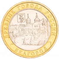 Монета 10 рублей 2006 Белгород UNC