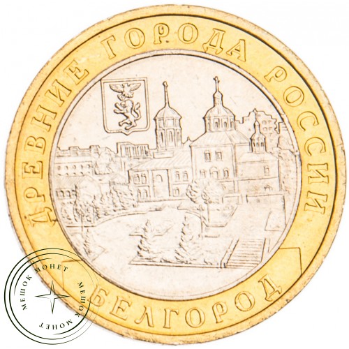 10 рублей 2006 Белгород UNC