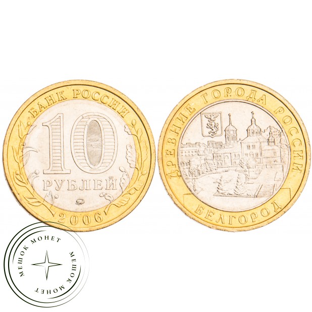 10 рублей 2006 Белгород UNC