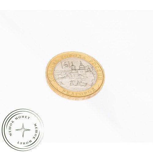 10 рублей 2006 Белгород UNC