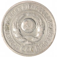 Монета 15 копеек 1924