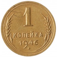 Монета 1 копейка 1946