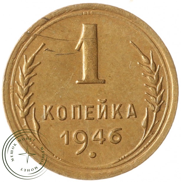 1 копейка 1946 - 93700646