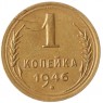 1 копейка 1946 - 93700646