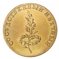 Копия жетона мир со Швецией 1790 Бронза