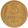 3 копейки 1945 