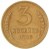 Монета 3 копейки 1945 