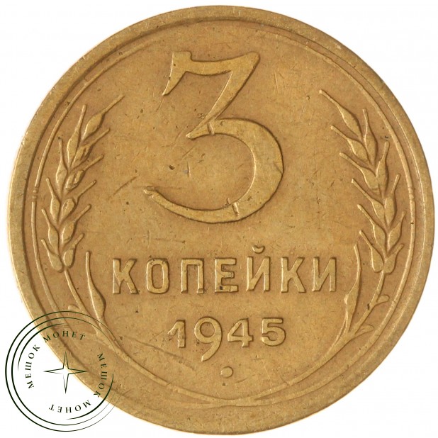 3 копейки 1945 — 61252319