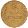 3 копейки 1945 — 61252319