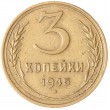 3 копейки 1945 