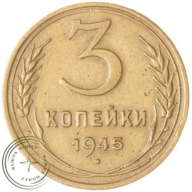 3 копейки 1945 — 61252319
