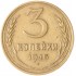 3 копейки 1945 