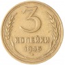 3 копейки 1945 — 61252319