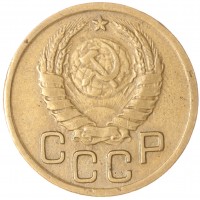 Монета 3 копейки 1945 