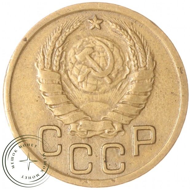 3 копейки 1945 — 61252319