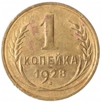 Монета 1 копейка 1928