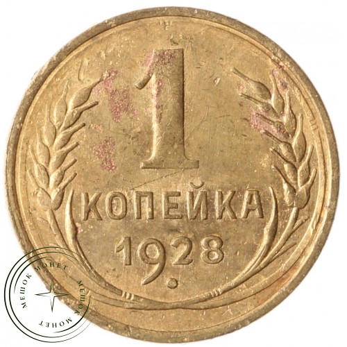 1 копейка 1928 — 937041143
