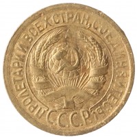 Монета 1 копейка 1928