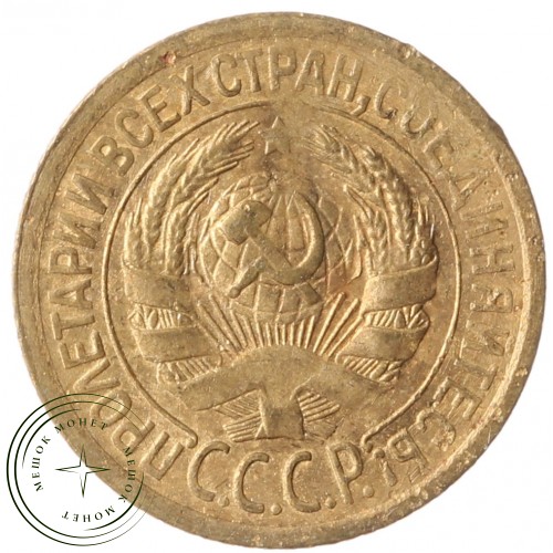 1 копейка 1928 — 937041143