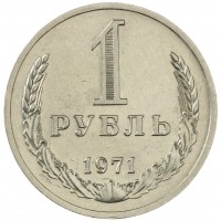 Монета 1 рубль 1971