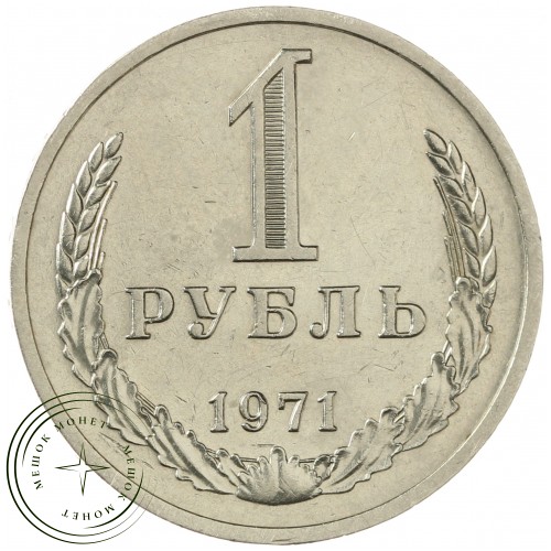 1 рубль 1971 — 93699361