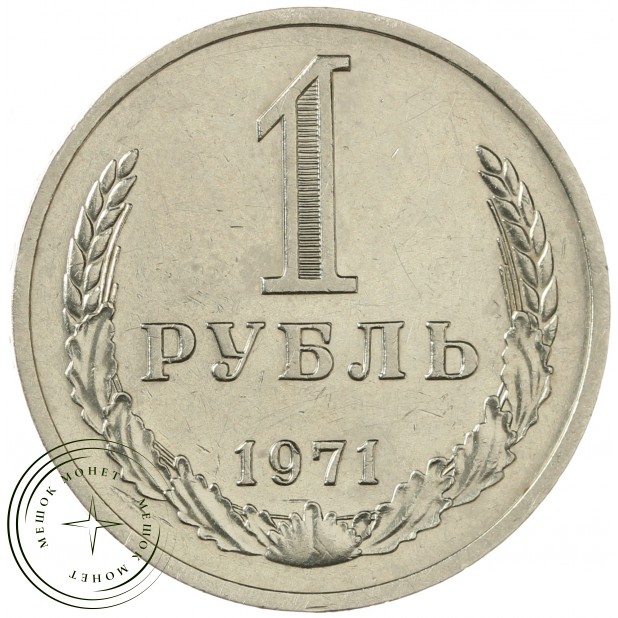 1 рубль 1971 - 93699361