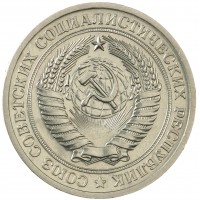 1 рубль 1971