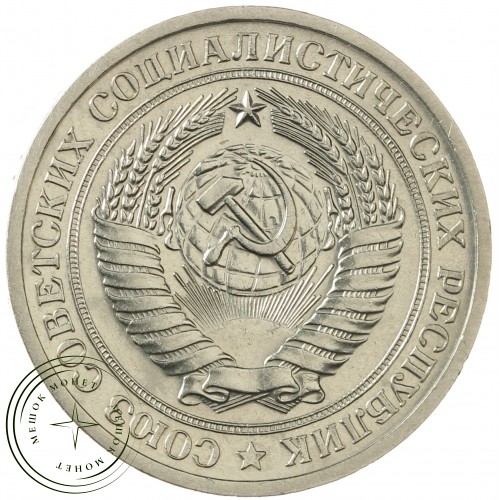 1 рубль 1971 — 93699361