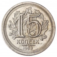 Копия 15 копеек 1953 Дата под номиналом дуб