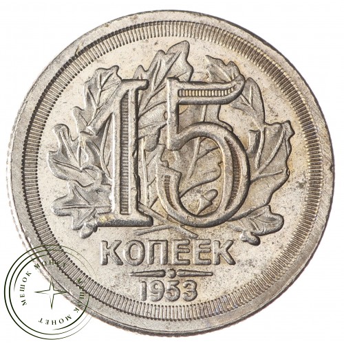 Копия 15 копеек 1953 Дата под номиналом дуб