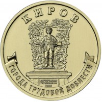 Монета 10 рублей 2026 Киров