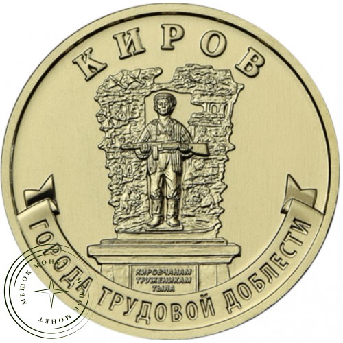 10 рублей 2026 Киров — 937046532