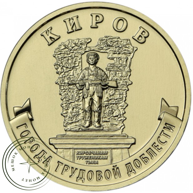 10 рублей 2026 Киров — 937046532